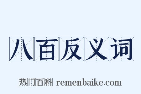 八百反义词是什么意思的图片